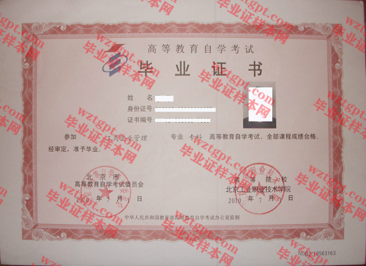 2010年北京工业职业技术学院自考毕业证样本