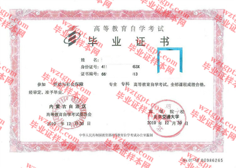 2010年北京交通大学自考毕业证样本