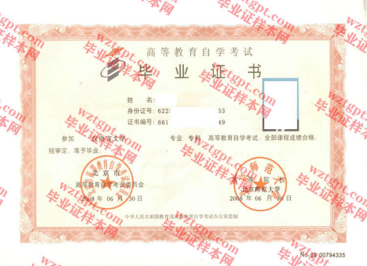 2008年北京师范大学自考毕业证样本