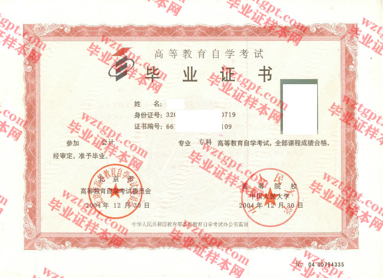 2004年中国人民大学自考毕业证样本