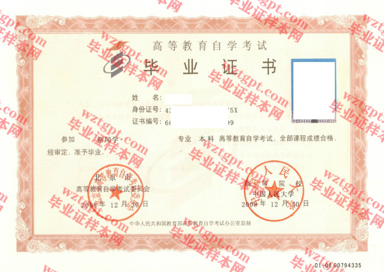 2008年中国人民大学自考毕业证样本