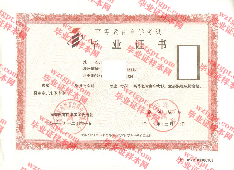 2011年南京财经大学自考毕业证样本