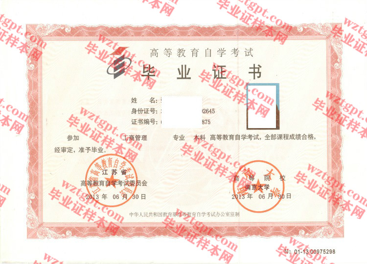 2013年南京大学自考毕业证样本