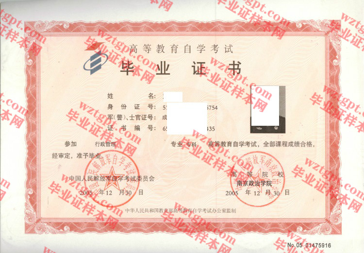 2005年中国人民解放军南京政治学院自考毕业证样本