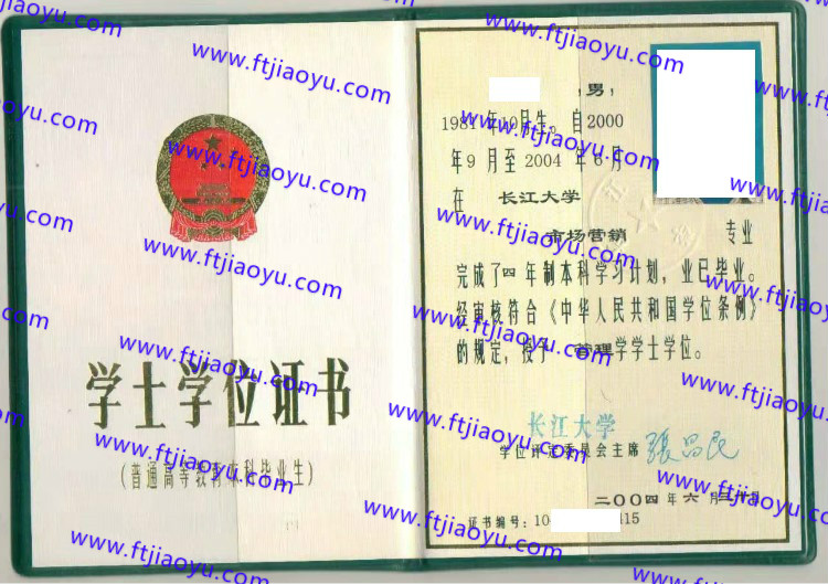 2004年长江大学学士学位证书样本