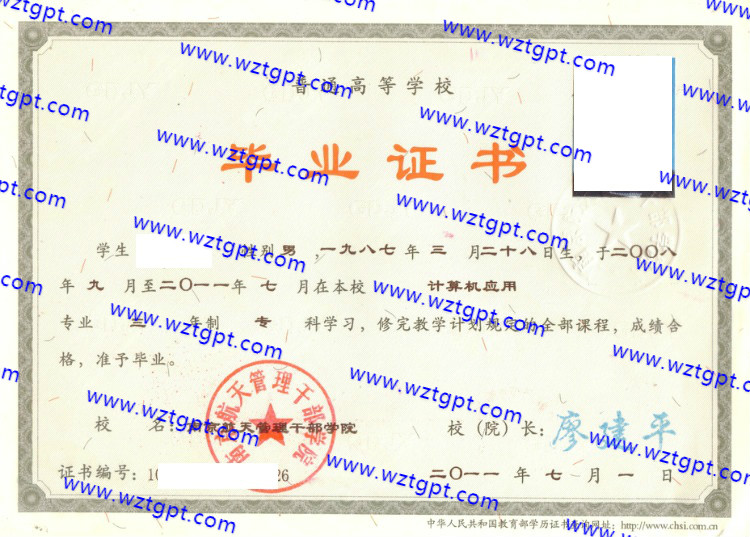 南京航天管理干部学院毕业证样本