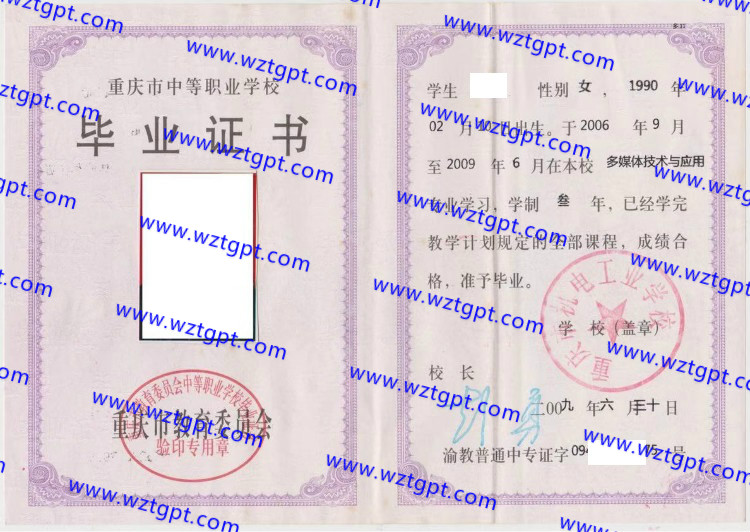 重庆市机电工业学校中专毕业证样本