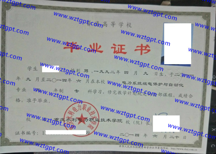 重庆水利电力职业技术学院毕业证样本