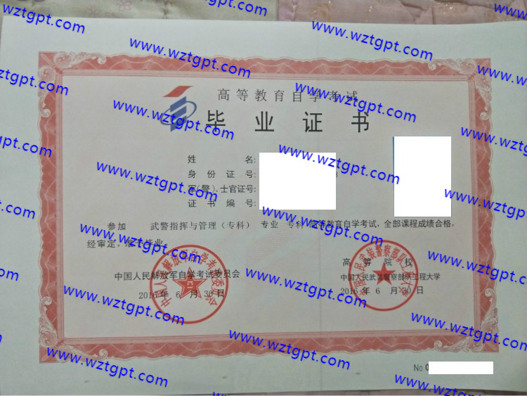 中国人民武装警察部队工程大学自考毕业证样本
