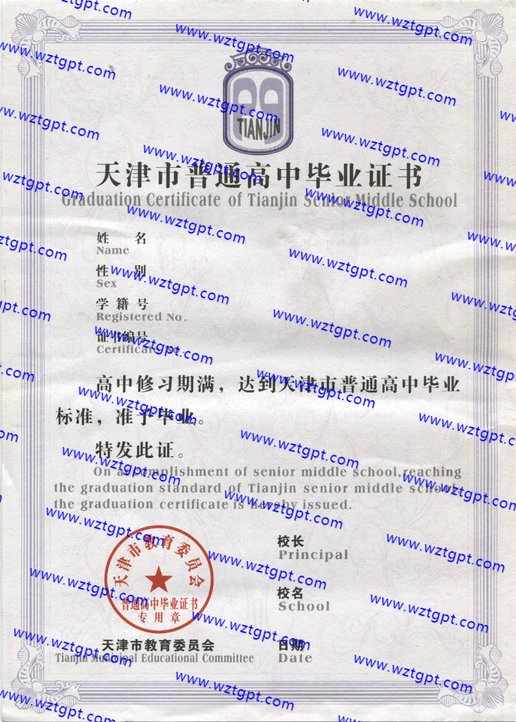 天津市实验中学高中毕业证样本