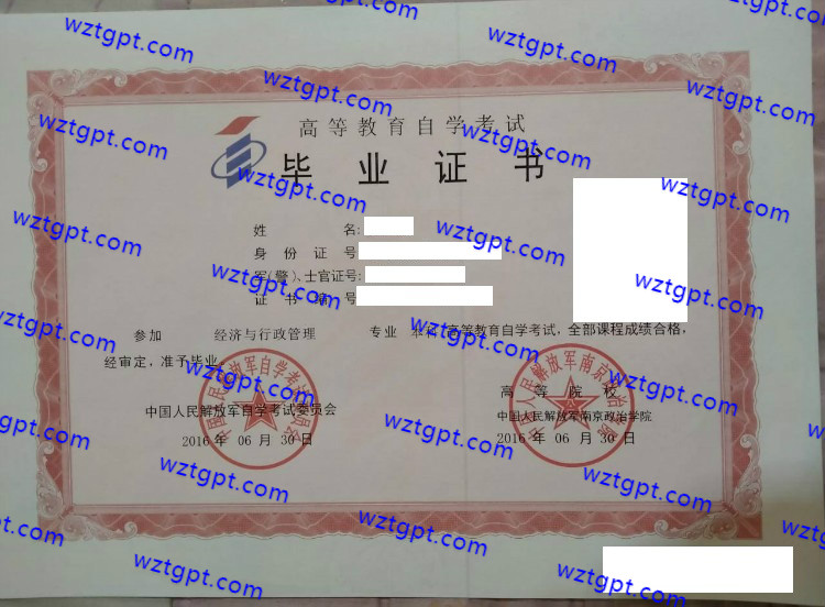 中国人民解放军南京政治学院自考毕业证样本