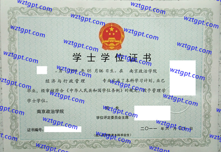 中国人民解放军南京政治学院学士学位证书样本