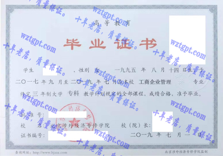 北京涉外经济专修学院毕业证样本