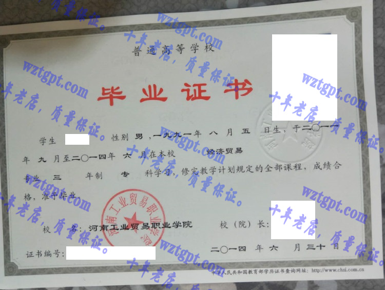 河南工业贸易职业学院毕业证样本