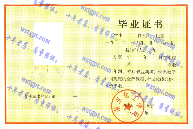 南京化工学院毕业证样本