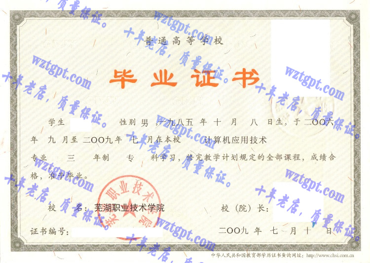 芜湖信息技术职业学院毕业证样本