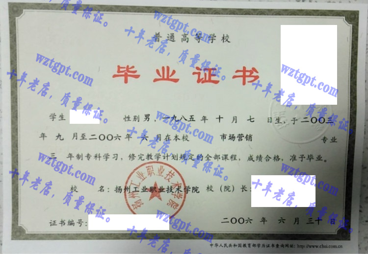 扬州工业职业技术学院毕业证样本
