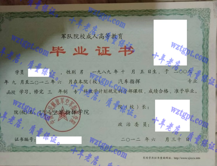 中国人民解放军空军指挥学院毕业证样本
