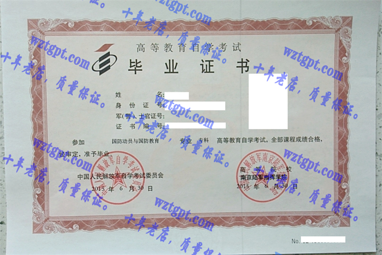 中国人民解放军南京陆军指挥学院毕业证样本