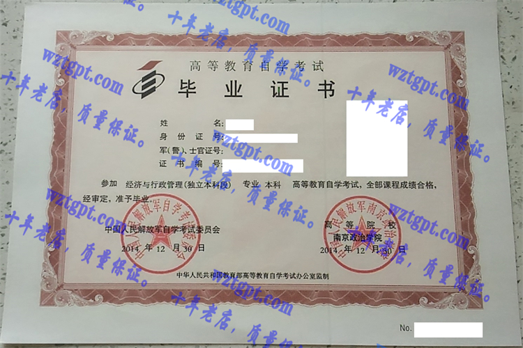中国人民解放军南京政治学院毕业证样本
