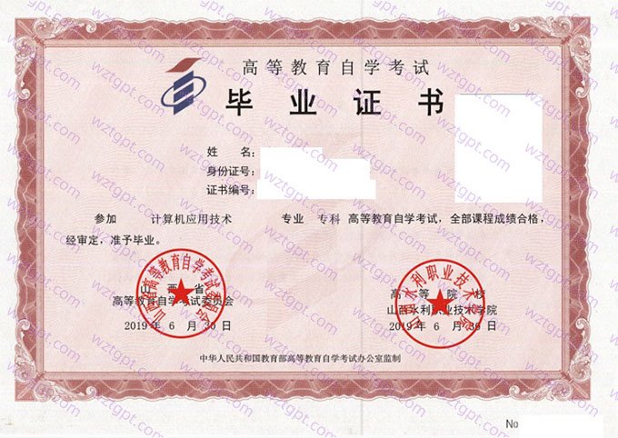 山西水利职业技术学院2019年自学考试专科毕业证书样本图片(计算机应用技术)