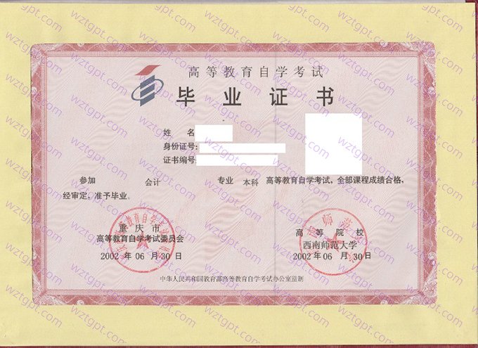 西南师范大学2002年自学考试本科毕业证书样本图片(会计)