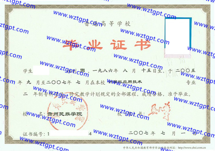 贵州民族学院毕业证样本