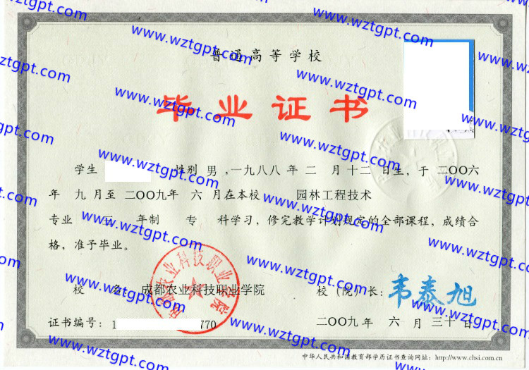 成都农业科技职业学院毕业证样本