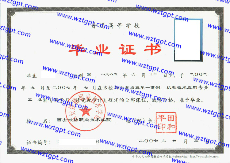 西安铁路职业技术学院毕业证样本