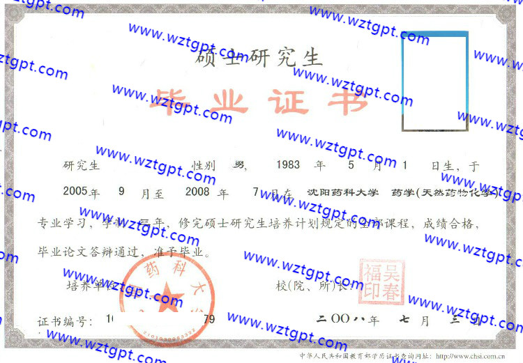 沈阳药科大学毕业证样本