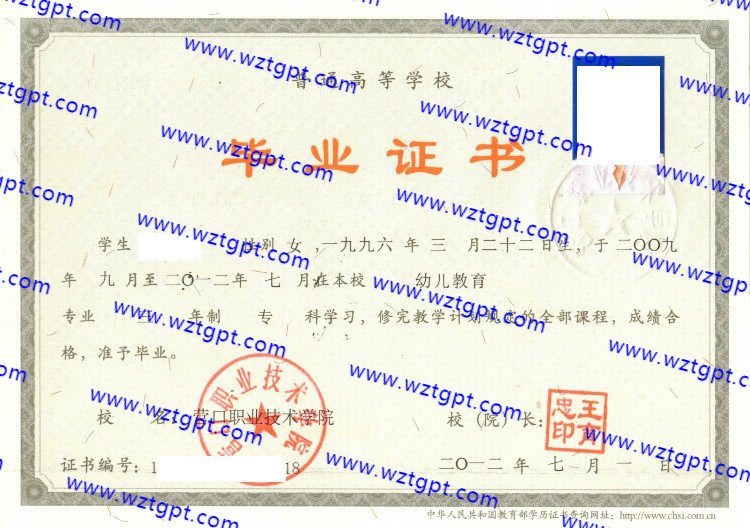 营口职业技术学院毕业证样本