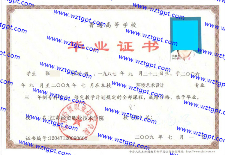 江苏经贸职业技术学院毕业证样本