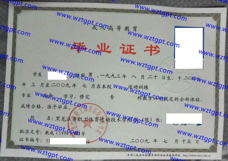 黑龙江省职工体育运动技术学院毕业证样本