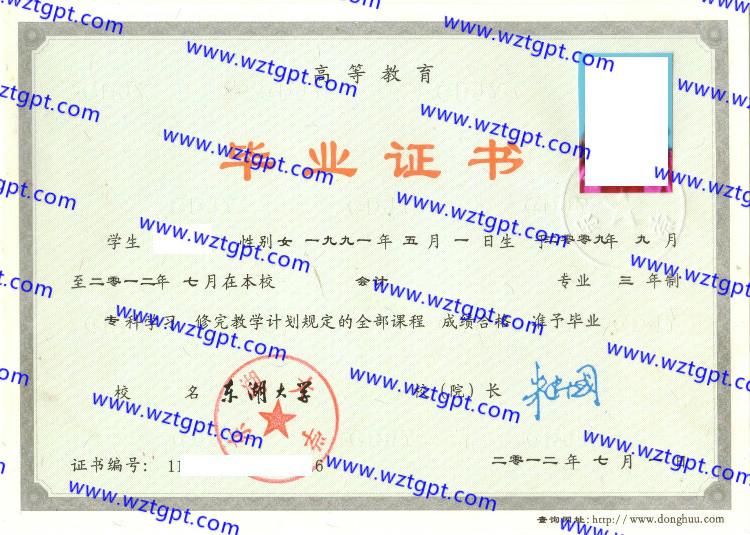 东湖大学毕业证样本