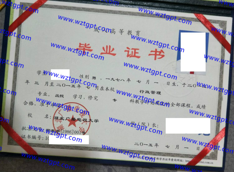 湖北广播电视大学毕业证样本