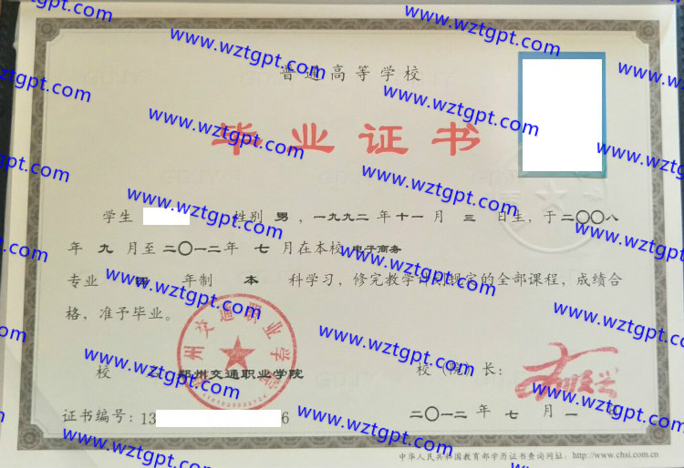 郑州交通职业学院毕业证样本