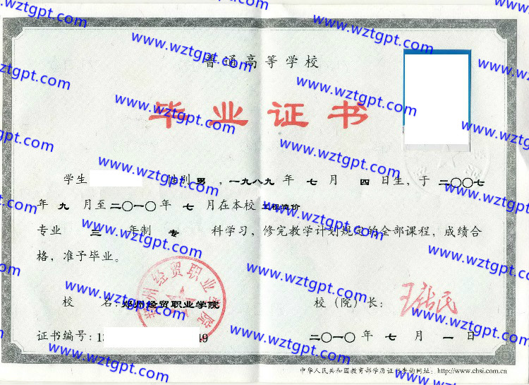 郑州经贸职业学院毕业证样本