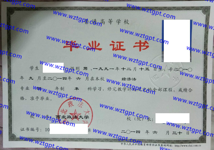 西北政法大学毕业证样本