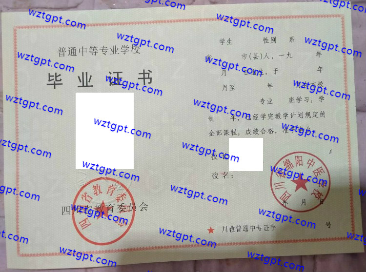 四川省绵阳中医学校中专毕业证样本