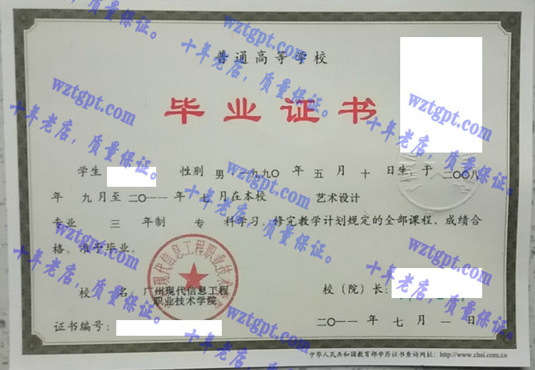 广州现代信息工程职业技术学院毕业证样本