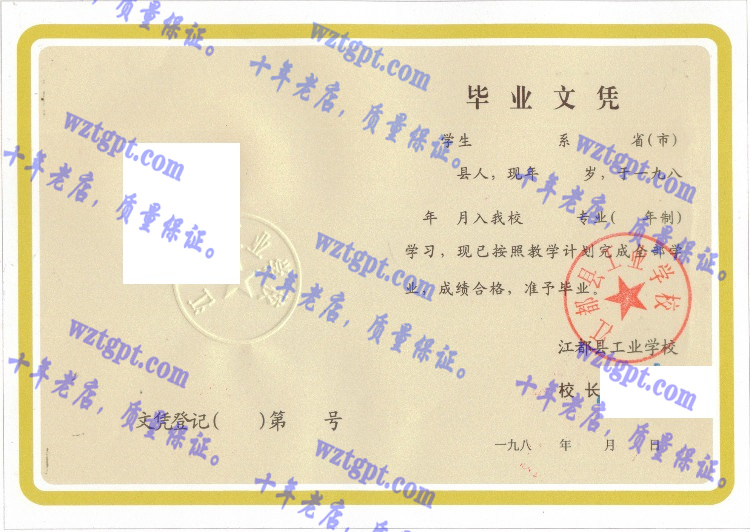 江都县工业学校毕业证样本