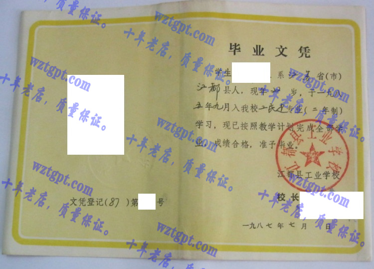 江都县工业学校毕业证样本