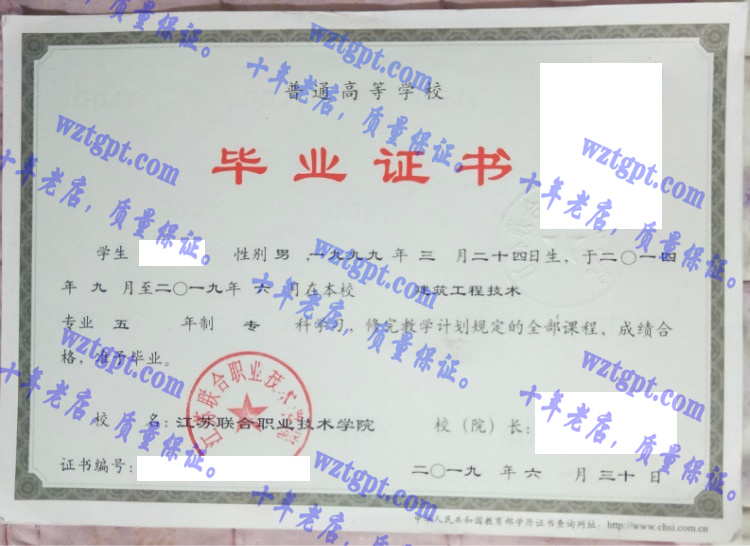 江苏联合职业技术学院毕业证样本
