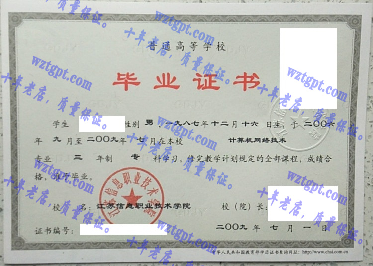 江苏信息职业技术学院毕业证样本