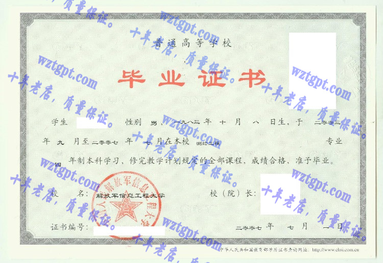 解放军信息工程大学毕业证样本
