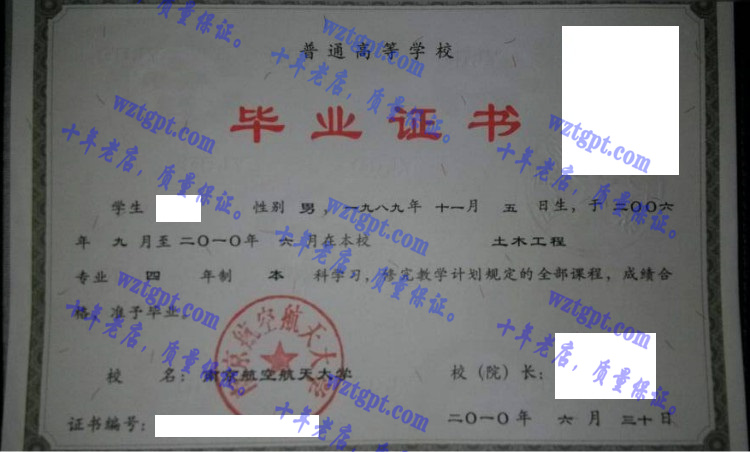 南京航空航天大学毕业证样本