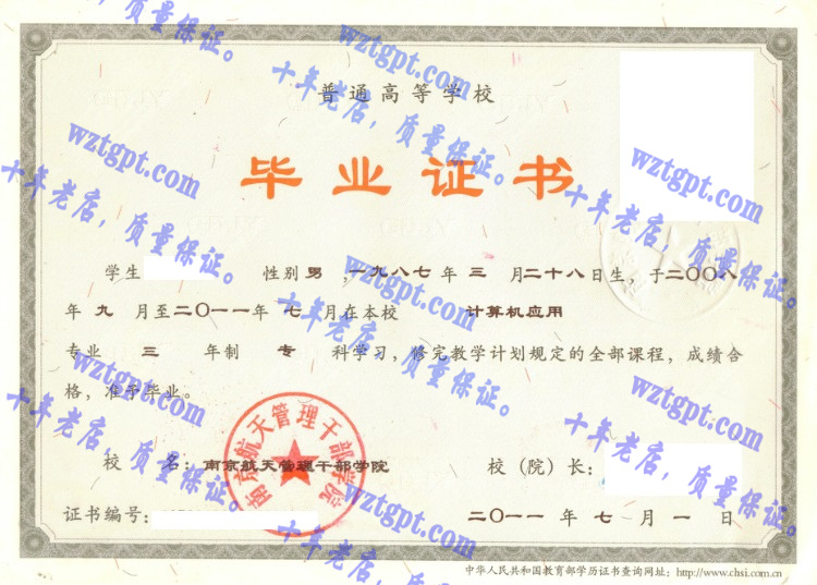 南京航天管理干部学院毕业证样本