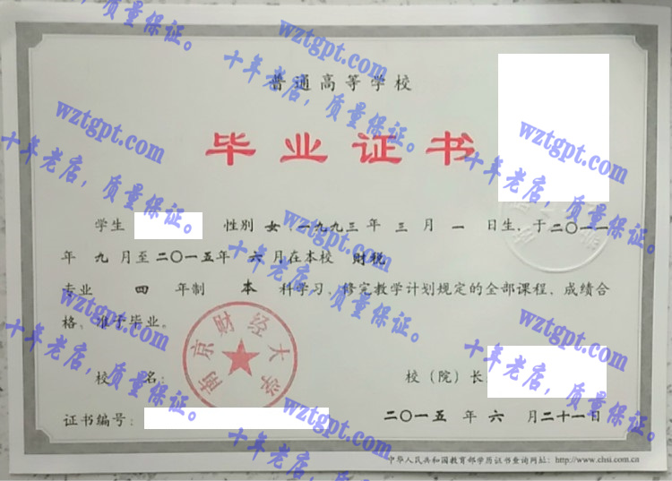 南京财经大学毕业证样本