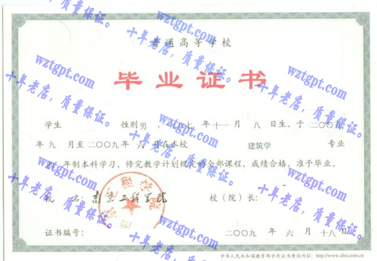 南京工程学院毕业证样本