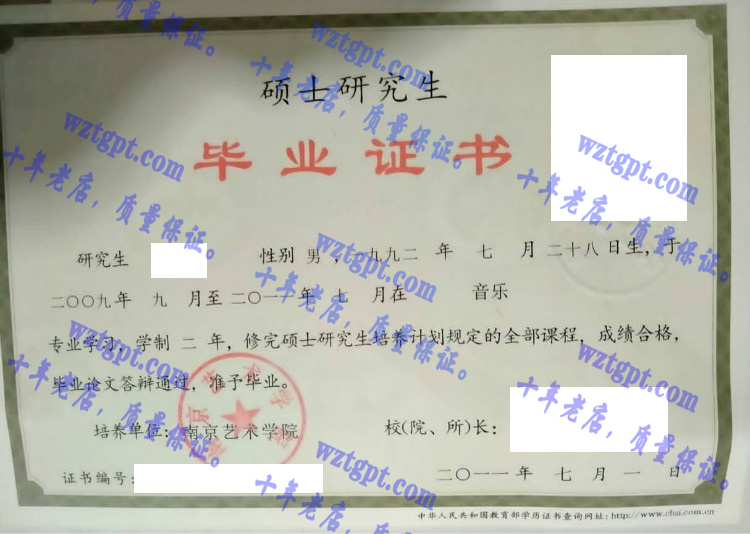南京艺术学院 毕业证样本